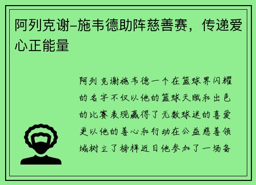阿列克谢-施韦德助阵慈善赛，传递爱心正能量