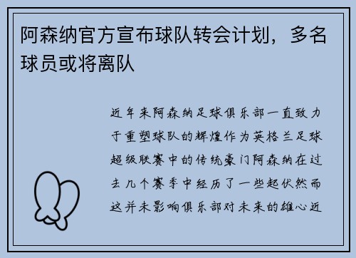 阿森纳官方宣布球队转会计划，多名球员或将离队