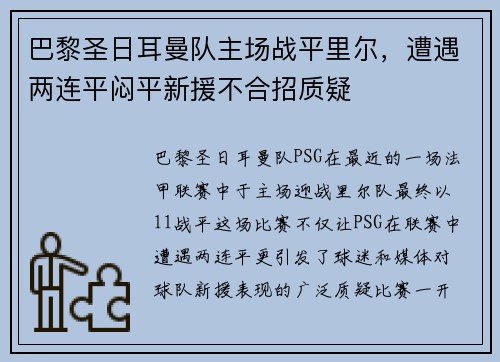 巴黎圣日耳曼队主场战平里尔，遭遇两连平闷平新援不合招质疑