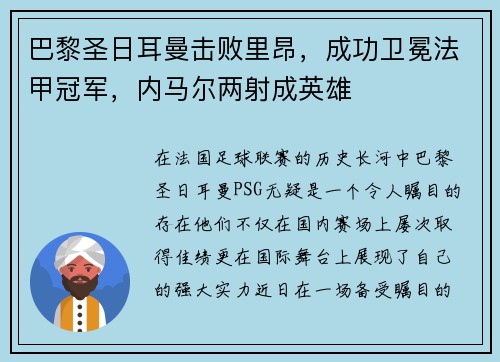 巴黎圣日耳曼击败里昂，成功卫冕法甲冠军，内马尔两射成英雄