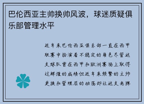 巴伦西亚主帅换帅风波，球迷质疑俱乐部管理水平