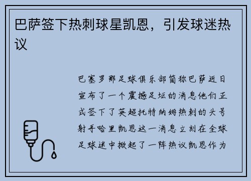 巴萨签下热刺球星凯恩，引发球迷热议