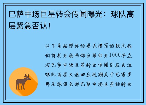 巴萨中场巨星转会传闻曝光：球队高层紧急否认！