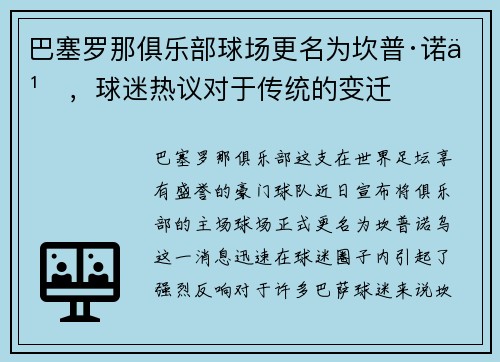 巴塞罗那俱乐部球场更名为坎普·诺乌，球迷热议对于传统的变迁