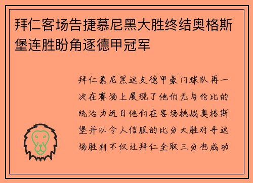 拜仁客场告捷慕尼黑大胜终结奥格斯堡连胜盼角逐德甲冠军