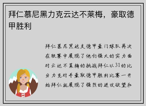 拜仁慕尼黑力克云达不莱梅，豪取德甲胜利