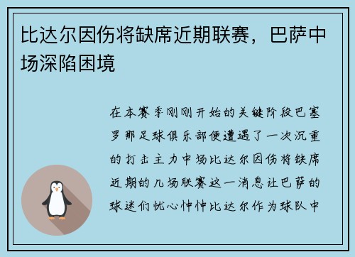 比达尔因伤将缺席近期联赛，巴萨中场深陷困境