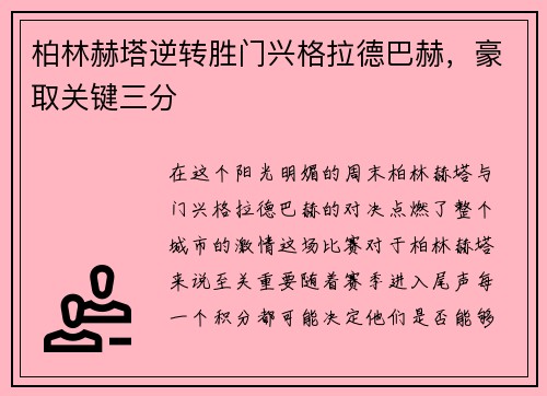 柏林赫塔逆转胜门兴格拉德巴赫，豪取关键三分