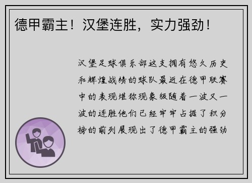 德甲霸主！汉堡连胜，实力强劲！