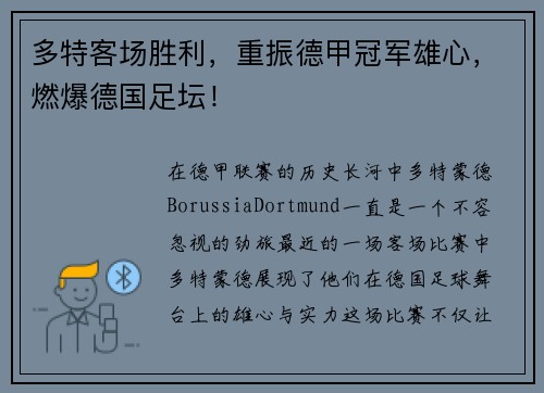 多特客场胜利，重振德甲冠军雄心，燃爆德国足坛！