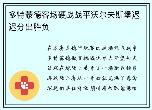 多特蒙德客场硬战战平沃尔夫斯堡迟迟分出胜负