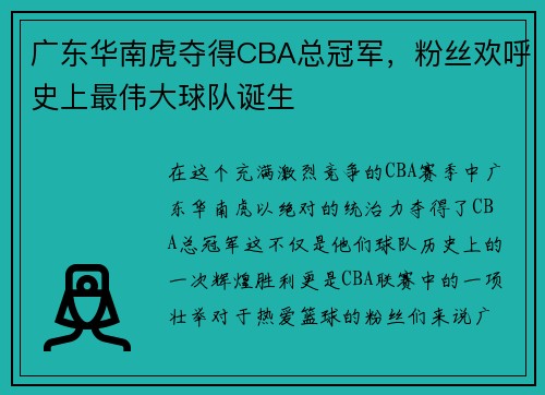 广东华南虎夺得CBA总冠军，粉丝欢呼史上最伟大球队诞生