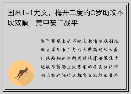 国米1-1尤文，梅开二度的C罗助攻本坎双响，意甲豪门战平