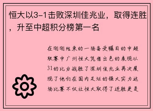 恒大以3-1击败深圳佳兆业，取得连胜，升至中超积分榜第一名