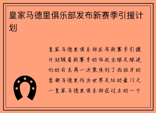 皇家马德里俱乐部发布新赛季引援计划