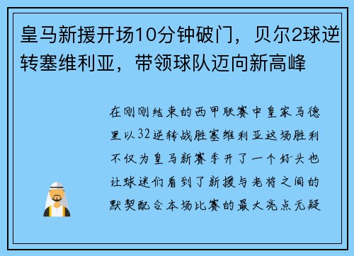 皇马新援开场10分钟破门，贝尔2球逆转塞维利亚，带领球队迈向新高峰