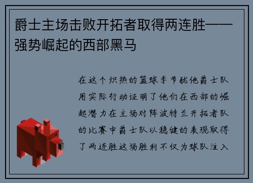 爵士主场击败开拓者取得两连胜——强势崛起的西部黑马