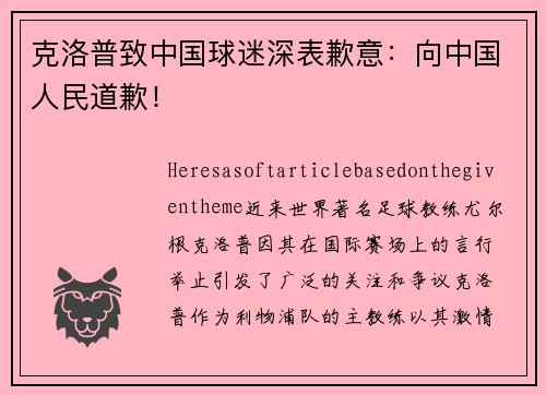 克洛普致中国球迷深表歉意：向中国人民道歉！