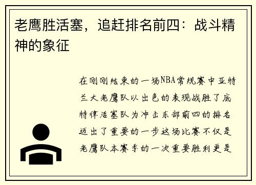 老鹰胜活塞，追赶排名前四：战斗精神的象征