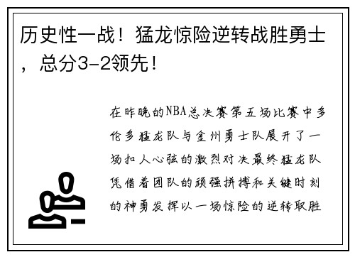 历史性一战！猛龙惊险逆转战胜勇士，总分3-2领先！