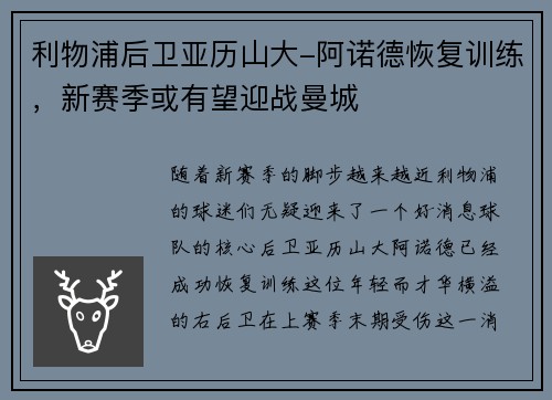 利物浦后卫亚历山大-阿诺德恢复训练，新赛季或有望迎战曼城
