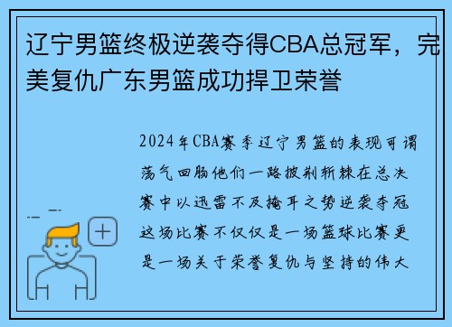 辽宁男篮终极逆袭夺得CBA总冠军，完美复仇广东男篮成功捍卫荣誉