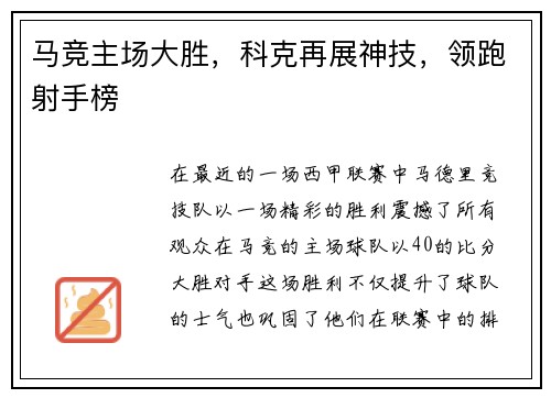 马竞主场大胜，科克再展神技，领跑射手榜