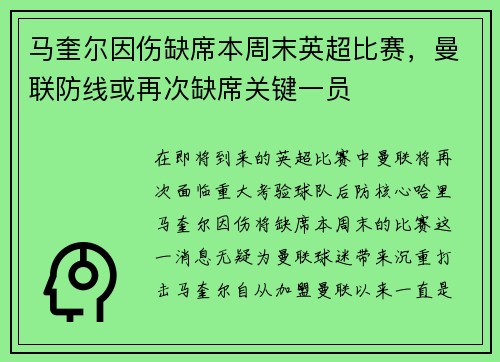马奎尔因伤缺席本周末英超比赛，曼联防线或再次缺席关键一员