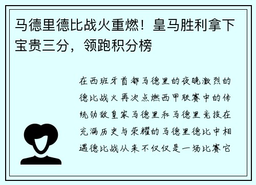 马德里德比战火重燃！皇马胜利拿下宝贵三分，领跑积分榜