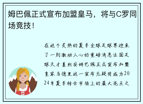 姆巴佩正式宣布加盟皇马，将与C罗同场竞技！
