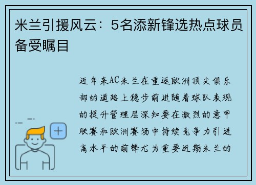 米兰引援风云：5名添新锋选热点球员备受瞩目