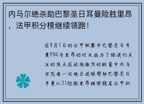 内马尔绝杀助巴黎圣日耳曼险胜里昂，法甲积分榜继续领跑！
