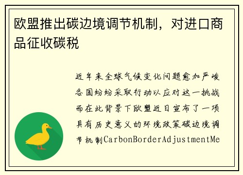 欧盟推出碳边境调节机制，对进口商品征收碳税