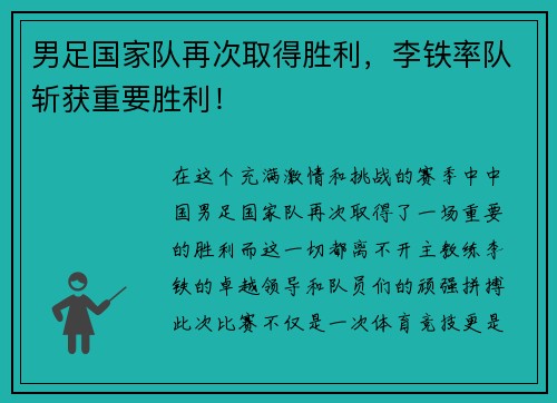 男足国家队再次取得胜利，李铁率队斩获重要胜利！
