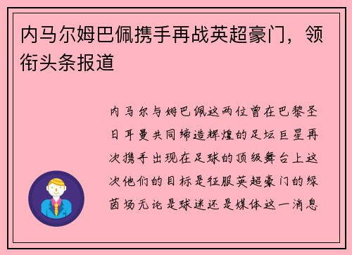 内马尔姆巴佩携手再战英超豪门，领衔头条报道
