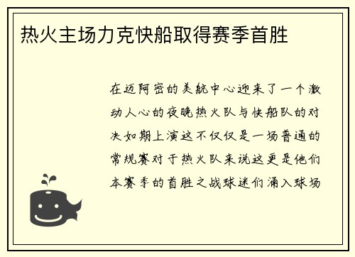 热火主场力克快船取得赛季首胜