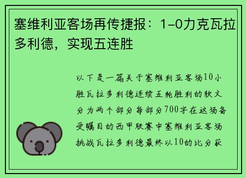 塞维利亚客场再传捷报：1-0力克瓦拉多利德，实现五连胜