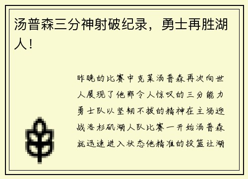汤普森三分神射破纪录，勇士再胜湖人！