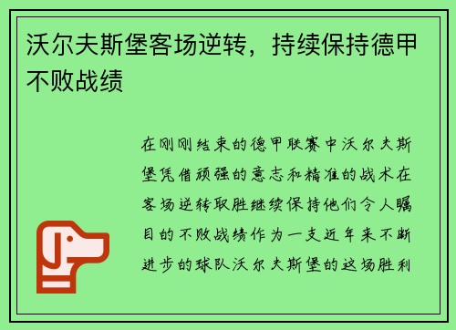 沃尔夫斯堡客场逆转，持续保持德甲不败战绩