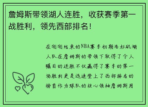 詹姆斯带领湖人连胜，收获赛季第一战胜利，领先西部排名！