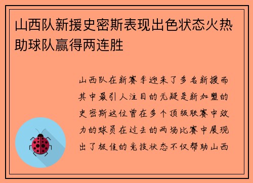 山西队新援史密斯表现出色状态火热助球队赢得两连胜