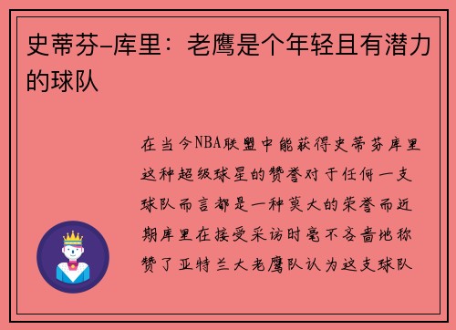 史蒂芬-库里：老鹰是个年轻且有潜力的球队