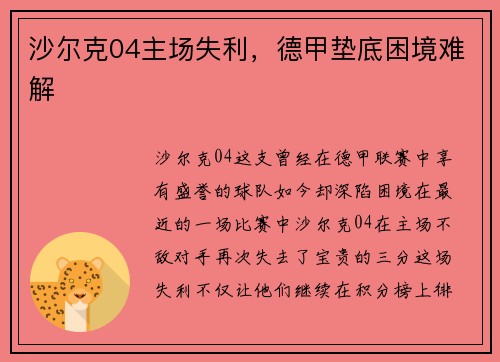 沙尔克04主场失利，德甲垫底困境难解