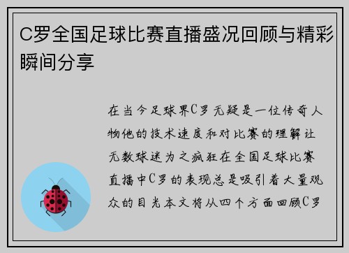 C罗全国足球比赛直播盛况回顾与精彩瞬间分享