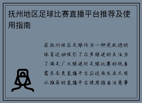 抚州地区足球比赛直播平台推荐及使用指南
