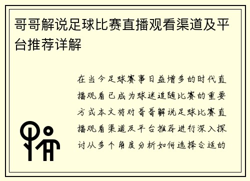 哥哥解说足球比赛直播观看渠道及平台推荐详解