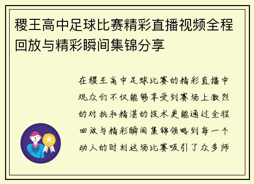 稷王高中足球比赛精彩直播视频全程回放与精彩瞬间集锦分享