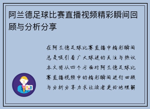 阿兰德足球比赛直播视频精彩瞬间回顾与分析分享