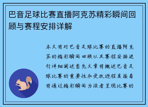 巴音足球比赛直播阿克苏精彩瞬间回顾与赛程安排详解