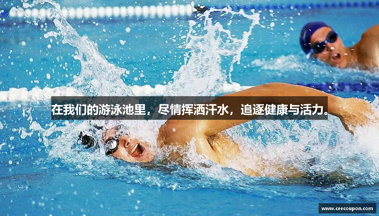 在我们的游泳池里，尽情挥洒汗水，追逐健康与活力。